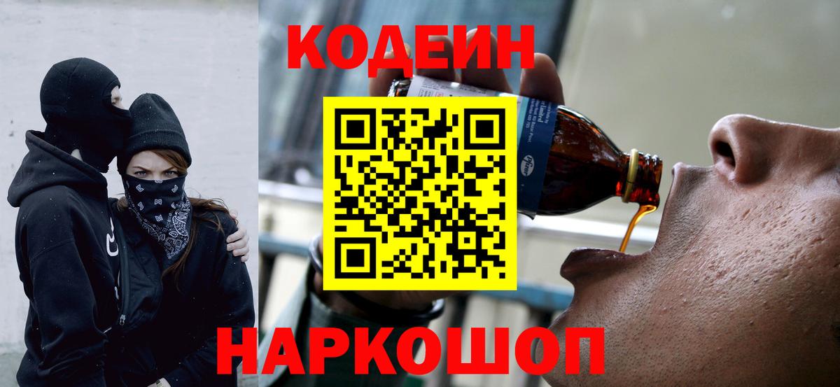 Кодеиновый сироп Lean напиток Lean (лин)  Вход с VPN  Томск  Codein Purple Drank 