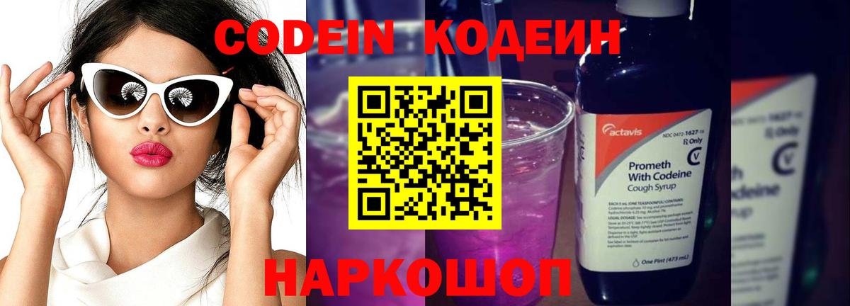 Codein Purple Drank Томск